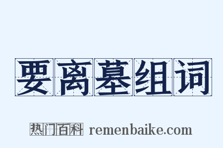 要离墓组词是什么意思的图片